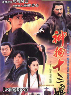 神捕十三娘