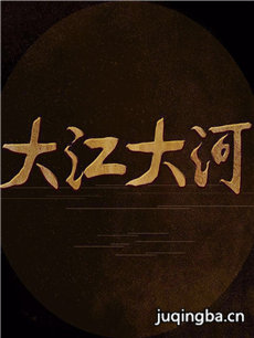 大江大河剧情介绍(1-80全集)海报
