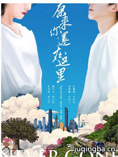 原来你还在这里