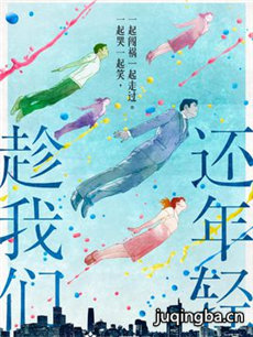 趁我们还年轻剧情介绍(1-40全集)海报