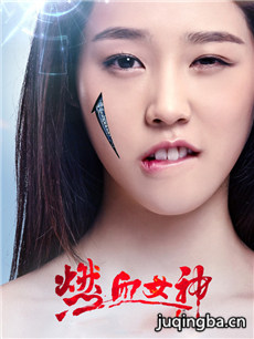 燃血女神剧情介绍(1-24全集)海报
