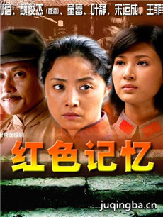 红色记忆剧情介绍(1-26全集)海报