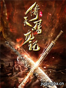 2018版新倚天屠龙记剧情介绍(1-50全集)海报