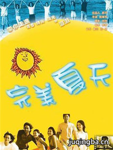 完美夏天剧情介绍(1-20全集)海报