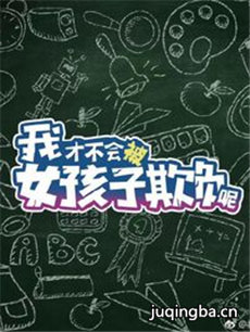 我才不会被女孩子欺负呢剧情介绍(1-24全集)海报