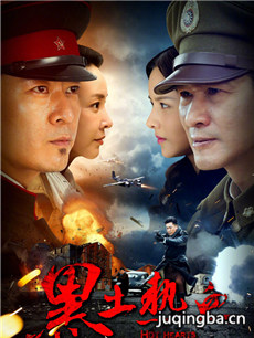 黑土热血剧情介绍(1-36全集)海报