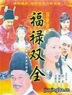 福禄双全剧情介绍(1-30全集)海报