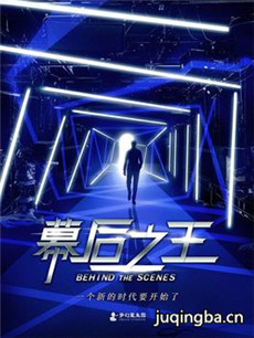幕后之王剧情介绍(1-38全集)海报