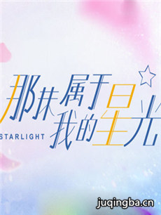 那抹属于我的星光