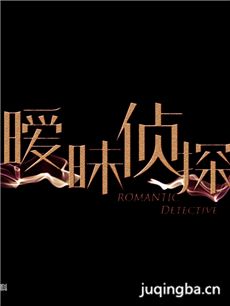 暧昧侦探剧情介绍(1-20全集)海报