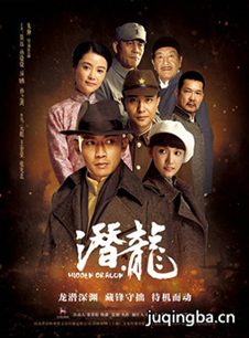潜龙(聂远版)