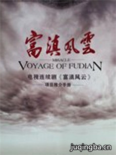 富滇风云