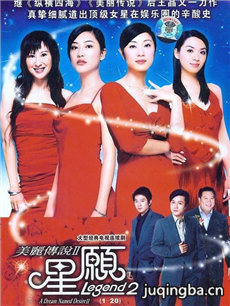 美丽传说2星愿剧情介绍(1-30全集)海报