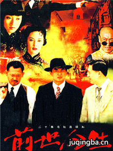 前世今生剧情介绍(1-20全集)海报