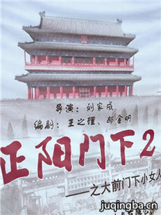 正阳门下2剧情介绍(1-80全集)海报
