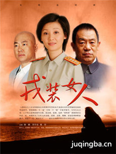 戎装女人剧情介绍(1-31全集)海报