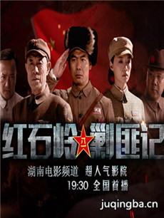 红石岭剿匪记