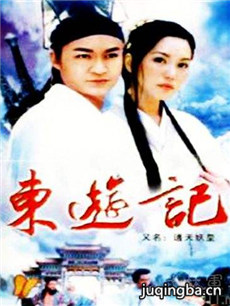 东游记剧情介绍(1-30全集)海报