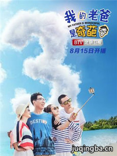 我的老爸是奇葩剧情介绍(1-48全集)海报