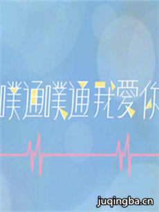 噗通噗通我爱你剧情介绍(1-18全集)海报