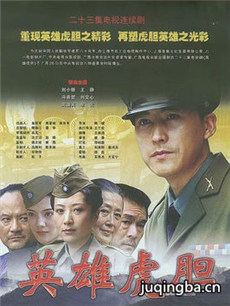 英雄虎胆剧情介绍(1-23全集)海报