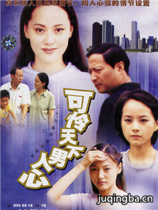 可怜天下男人心剧情介绍(1-26全集)海报