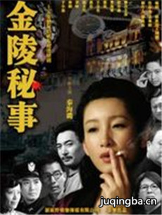 金陵秘事剧情介绍(1-32全集)海报