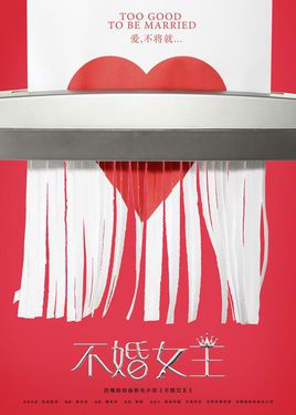 不婚女王剧情介绍(1-30全集)海报