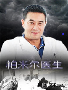 帕米尔医生剧情介绍(1-8全集)海报