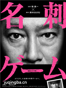 日剧名片游戏剧情介绍(1-4全集)海报