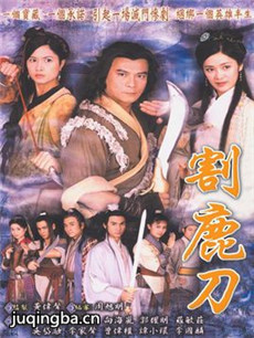 割鹿刀剧情介绍(1-20全集)海报