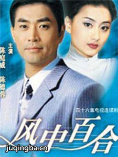 风中百合