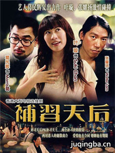 补习天后剧情介绍(1-60全集)海报