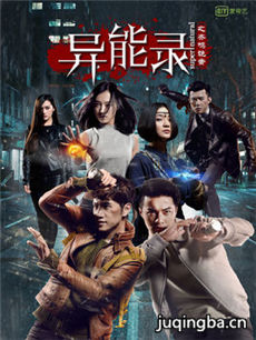 异能录之齐鸣诡案剧情介绍(1-10全集)海报