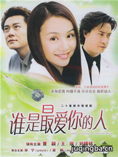 谁是最爱你的人剧情介绍(1-20全集)海报