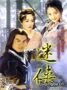迷侠剧情介绍(1-20全集)海报