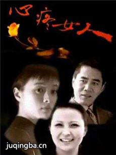 心疼女人剧情介绍(1-22全集)海报