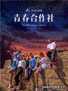 青春合作社剧情介绍(1-14全集)海报