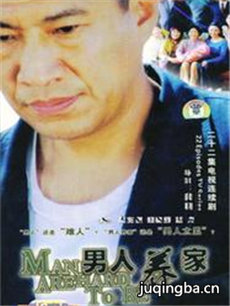 男人养家