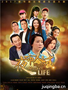 夜市人生剧情介绍(1-48全集)海报