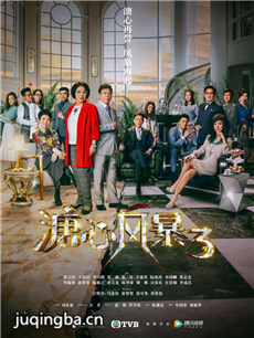 溏心风暴3剧情介绍(1-40全集)海报