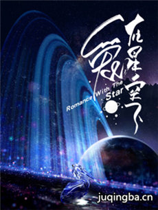 爱在星空下剧情介绍(1-45全集)海报