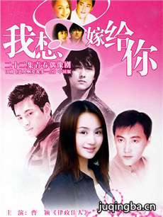 我想嫁给你剧情介绍(1-22全集)海报