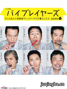 byplayers～如果这6位名配角共同生活的话～海报