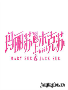 玛丽苏遇上杰克苏