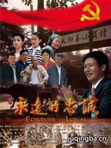 永远的忠诚剧情介绍(1-24全集)海报