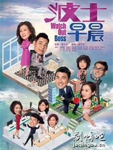 tvb波士早晨剧情介绍(1-15全集)海报