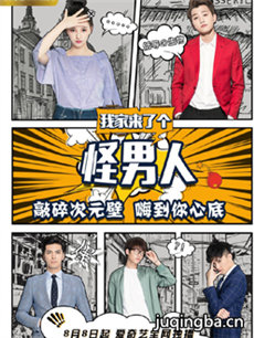 我家来了个怪男人
