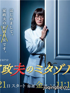 日剧男扮女装家政妇剧情介绍(1-8全集)海报