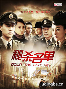 秘杀名单